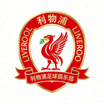 利物浦足球俱乐部队徽标志